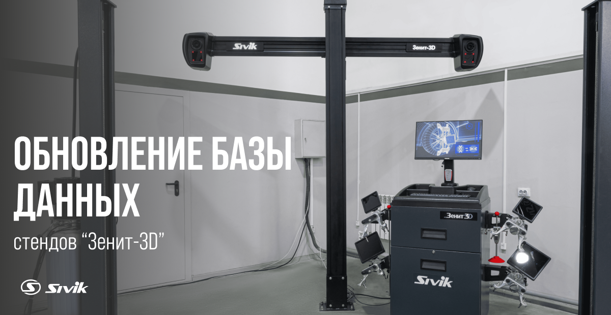 Новое обновление базы данных для стендов сход-развала «Зенит-3D»